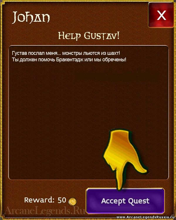 Квест Help Gustav! (Перевод) | Arcene Legends